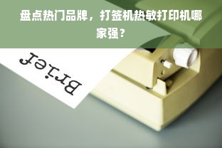 盘点热门品牌，打签机热敏打印机哪家强？