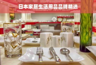 日本家居生活用品品牌精选