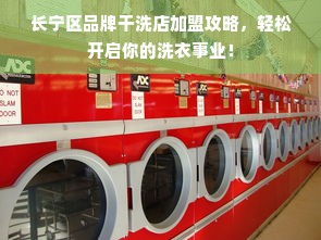 长宁区品牌干洗店加盟攻略，轻松开启你的洗衣事业！