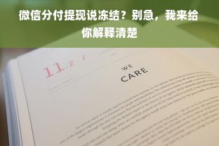 微信分付提现说冻结？别急，我来给你解释清楚