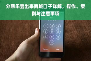 分期乐套出来商城口子详解，操作、案例与注意事项