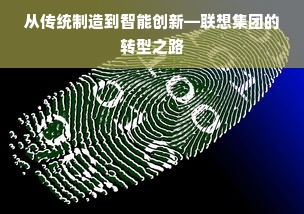 从传统制造到智能创新—联想集团的转型之路