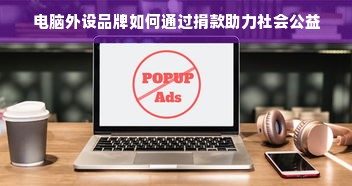 电脑外设品牌如何通过捐款助力社会公益