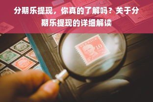 分期乐提现，你真的了解吗？关于分期乐提现的详细解读