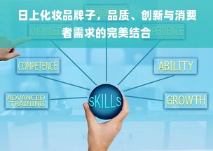 日上化妆品牌子，品质、创新与消费者需求的完美结合