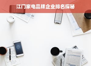 江门家电品牌企业排名探秘