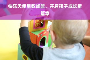快乐天使早教加盟，开启孩子成长新篇章