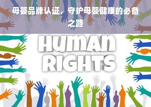 母婴品牌认证，守护母婴健康的必备之路