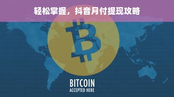 轻松掌握，抖音月付提现攻略