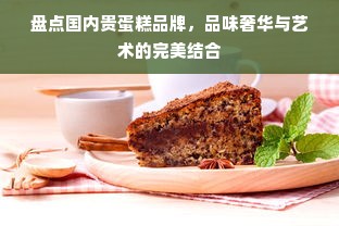盘点国内贵蛋糕品牌，品味奢华与艺术的完美结合