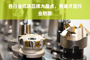 各行业机床品牌大盘点，看谁才是行业翘楚