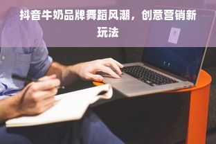 抖音牛奶品牌舞蹈风潮，创意营销新玩法