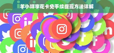 羊小咩享花卡免手续提现方法详解