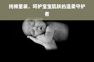 纯棉童装，呵护宝宝肌肤的温柔守护者