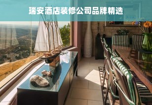 瑞安酒店装修公司品牌精选