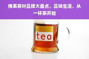 佛系茶叶品牌大盘点，品味生活，从一杯茶开始