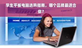 学生平板电脑选购指南，哪个品牌最适合你？