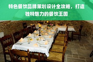 特色餐饮品牌策划设计全攻略，打造独特魅力的餐饮王国