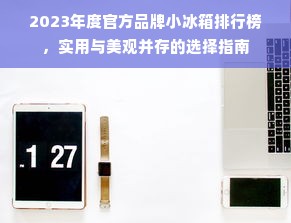 2023年度官方品牌小冰箱排行榜，实用与美观并存的选择指南