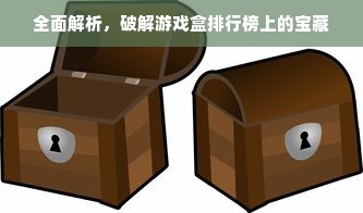 全面解析，破解游戏盒排行榜上的宝藏