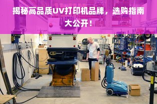 揭秘高品质UV打印机品牌，选购指南大公开！