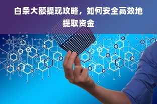 白条大额提现攻略，如何安全高效地提取资金