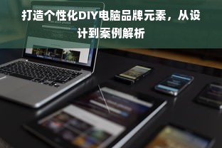 打造个性化DIY电脑品牌元素，从设计到案例解析