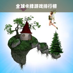 全球卡牌游戏排行榜