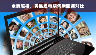 全面解析，各品牌电脑售后服务对比
