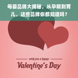 母婴品牌大揭秘，从孕期到育儿，这些品牌你都知道吗？