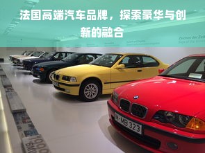 法国高端汽车品牌，探索豪华与创新的融合