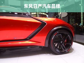 东风日产汽车品牌