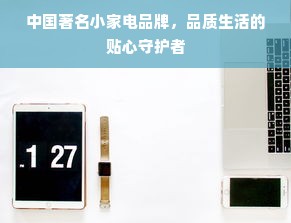 卓越皇朝板材，揭秘家居建材行业的明星品牌