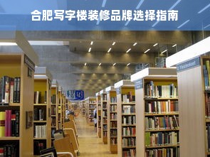 合肥写字楼装修品牌选择指南