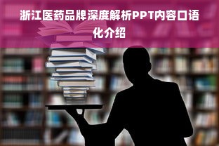 浙江医药品牌深度解析PPT内容口语化介绍