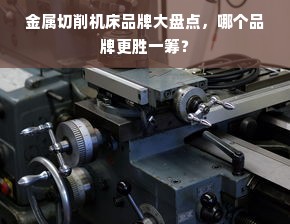 金属切削机床品牌大盘点，哪个品牌更胜一筹？