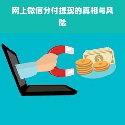 网上微信分付提现的真相与风险