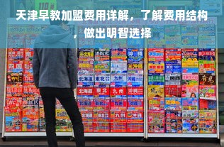 天津早教加盟费用详解，了解费用结构，做出明智选择