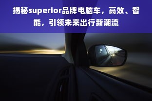 揭秘superior品牌电脑车，高效、智能，引领未来出行新潮流