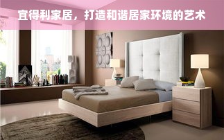 宜得利家居，打造和谐居家环境的艺术