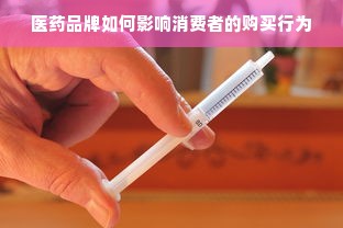 医药品牌如何影响消费者的购买行为