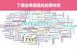 了解白条提现的扣费时间