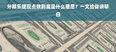 分期乐提现点数到底是什么意思？一文给你讲明白