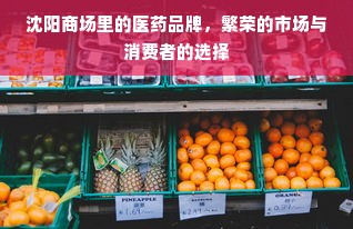 沈阳商场里的医药品牌，繁荣的市场与消费者的选择