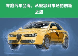 零跑汽车品牌，从概念到市场的创新之旅