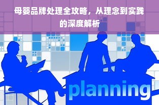 母婴品牌处理全攻略，从理念到实践的深度解析