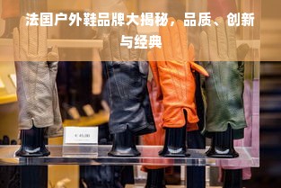 法国户外鞋品牌大揭秘，品质、创新与经典
