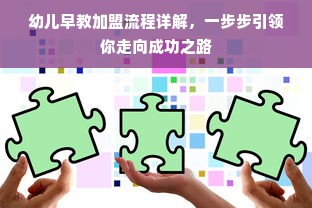 幼儿早教加盟流程详解，一步步引领你走向成功之路