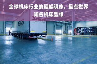 全球机床行业的璀璨明珠，盘点世界知名机床品牌