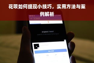 花呗如何提现小技巧，实用方法与案例解析